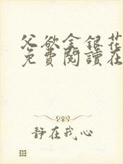 父欲金银花全文免费阅读在线