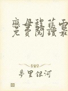 恋母程菲雨全文免费阅读最新章节