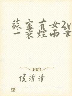 苏家有女2v2一蓑烟雨笔趣阁