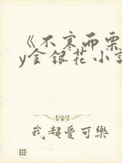 《不寒而栗》by金银花小说