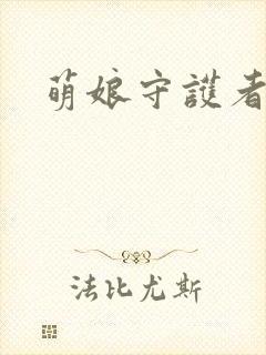 萌娘守护者