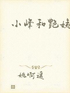 小峰和艳姨