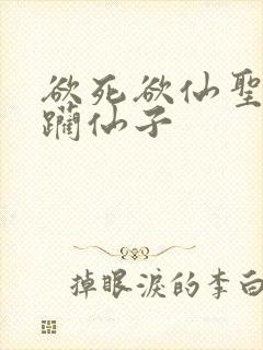 欲死欲仙圣洁蹂躏仙子