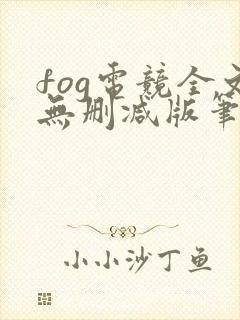 fog电竞全文无删减版笔趣阁