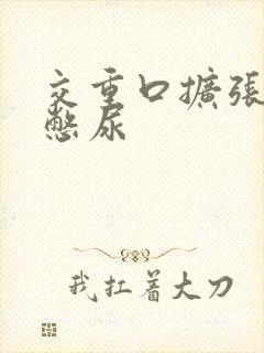 交重口扩张小说憋尿