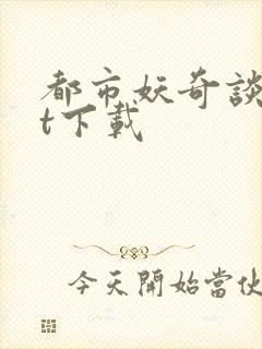 都市妖奇谈txt下载