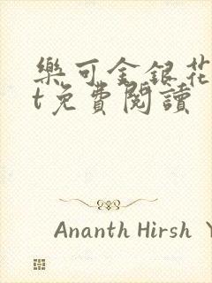 乐可金银花txt免费阅读