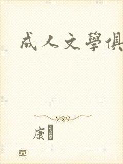 成人文学俱乐部