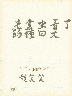 老书虫看了n遍的种田文