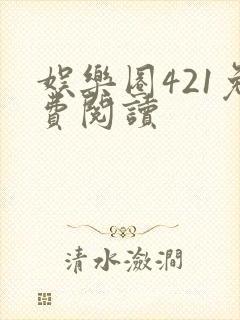 娱乐圈421免费阅读