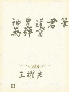 神农道君笔趣阁无弹窗