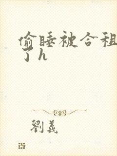 偷睡被合租男c了h