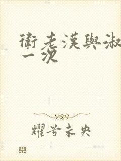 卫老汉与淑蓉第一次