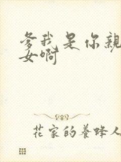 爹我是你亲生闺女啊