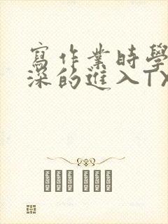 写作业时学长深深的进入TXT