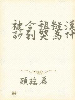 被合租糙汉室友吵到哭为什么不更