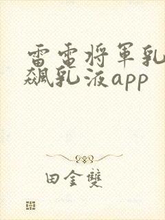 雷电将军乳液狂飙乳液app