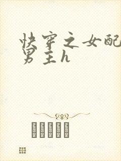 快穿之女配尝尽男主h