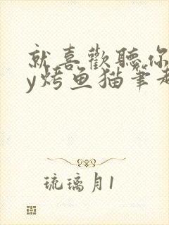 就喜欢听你叫by烤鱼猫笔趣阁