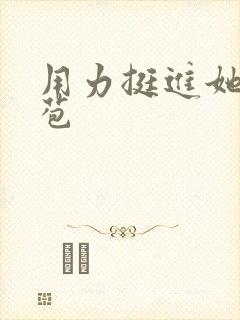 用力挺进她的花苞