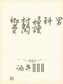 乡村妇科男医免费阅读