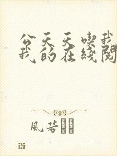 公天天吃我奶躁我的在线阅读