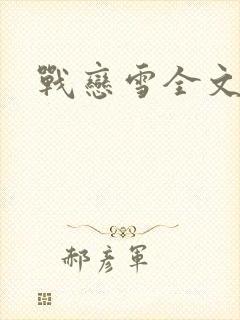战恋雪全文阅读