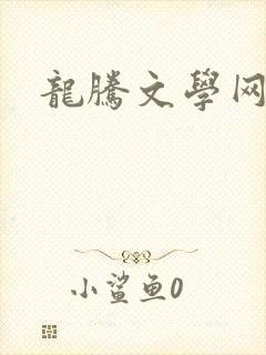 龙腾文学网
