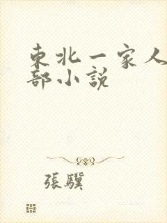 东北一家人第一部小说