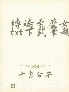 缚娇索魔女绳劫txt下载笔趣阁