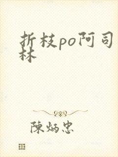 折枝po阿司匹林