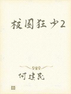 校园狂少2