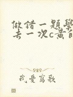 做错一题学长进去一次c黄的作文