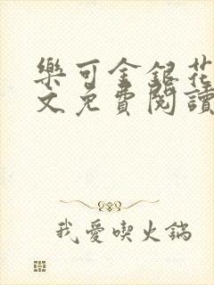 乐可金银花露全文免费阅读在线