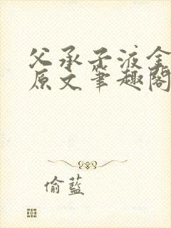 父承子液金银花原文笔趣阁免费阅读全文