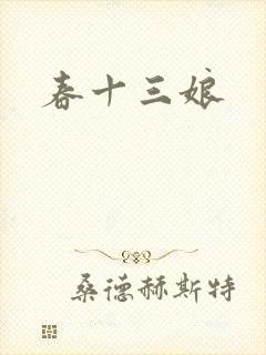 春十三娘