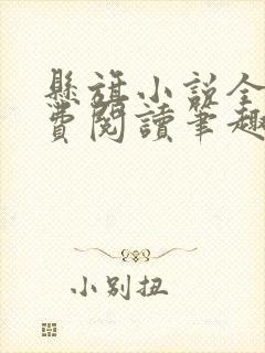 悬旗小说全文免费阅读笔趣阁