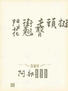 门卫老头挺进校花翘臀