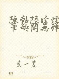 陈勃陆晗烟最新笔趣阁无弹窗