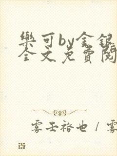 乐可by金银花全文免费阅读笔趣阁小说