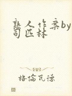 熟人作案by阿司匹林