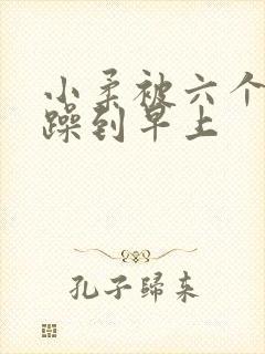 小柔被六个男人躁到早上