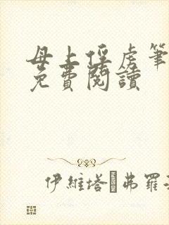 母上俘虏笔趣阁免费阅读