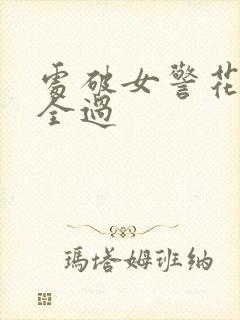 处破女警花处破全过