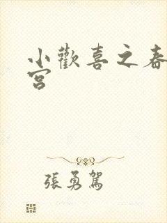 小欢喜之春艳后宫