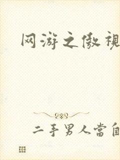 网游之傲视群雄