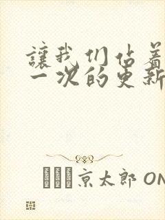 让我们站着再来一次的更新时间