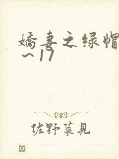 娇妻之绿帽癖1～17