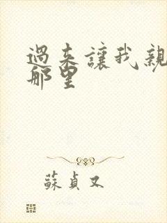 过来让我亲亲你那里