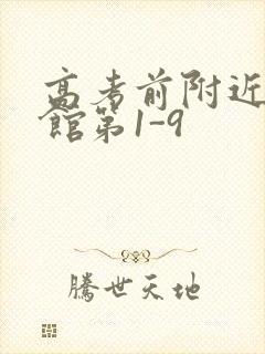 高考前附近的宾馆第1-9